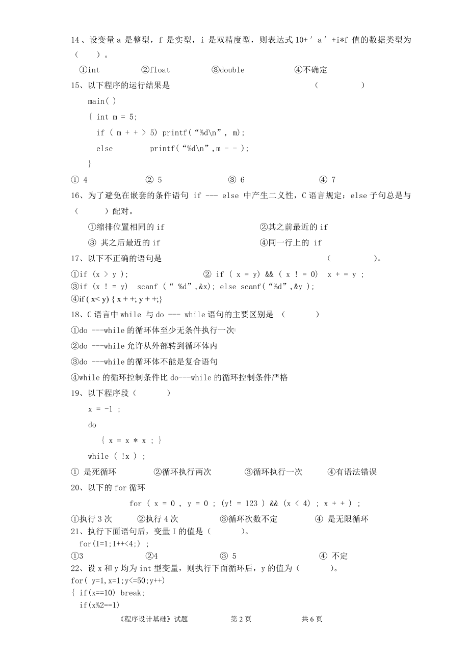 《程序设计基础-C语言》程序设计基础试题卷.doc_第2页