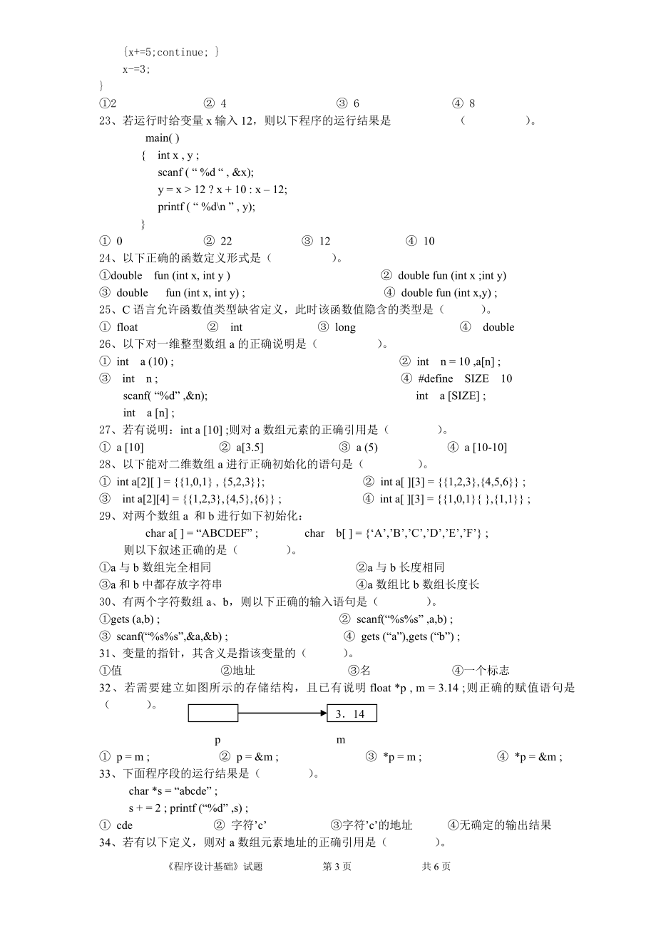 《程序设计基础-C语言》程序设计基础试题卷.doc_第3页