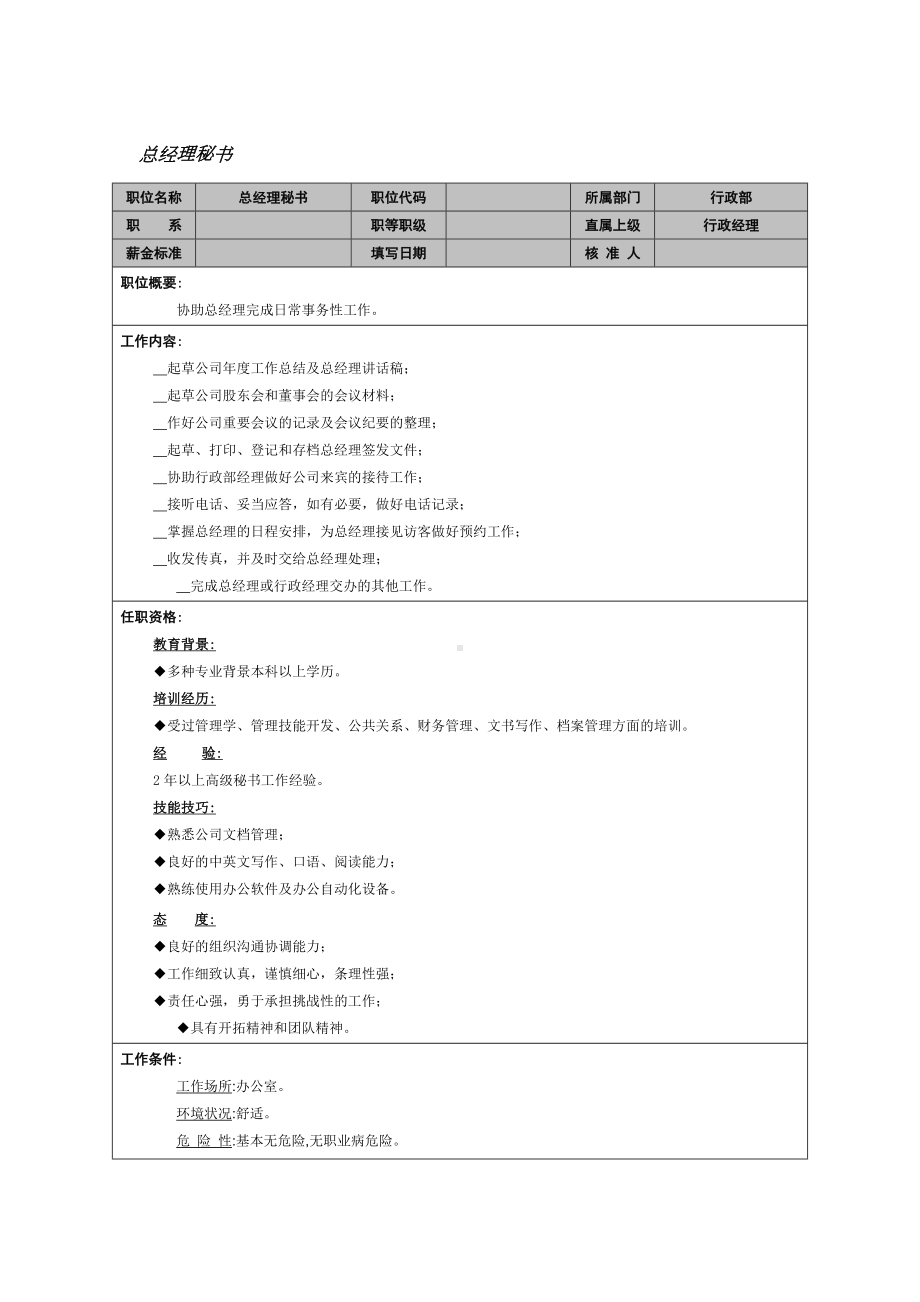 总经理秘书岗位职责.doc_第1页