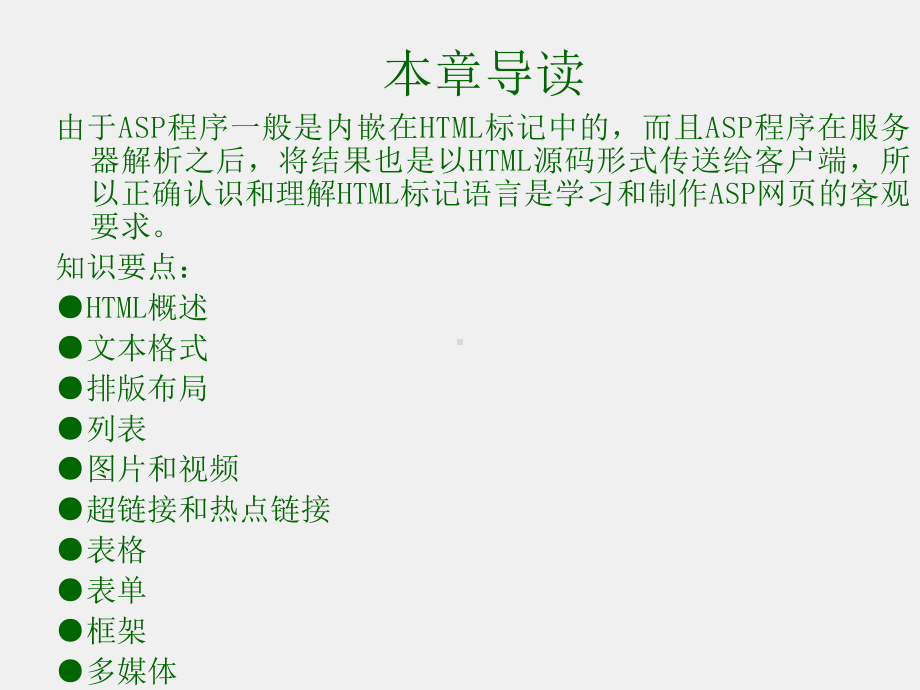 《ASP程序设计》课件第2章Html语言.ppt_第1页