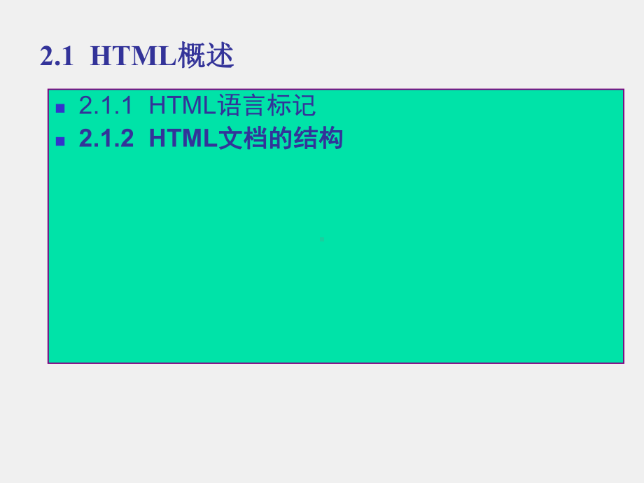 《ASP程序设计》课件第2章Html语言.ppt_第2页