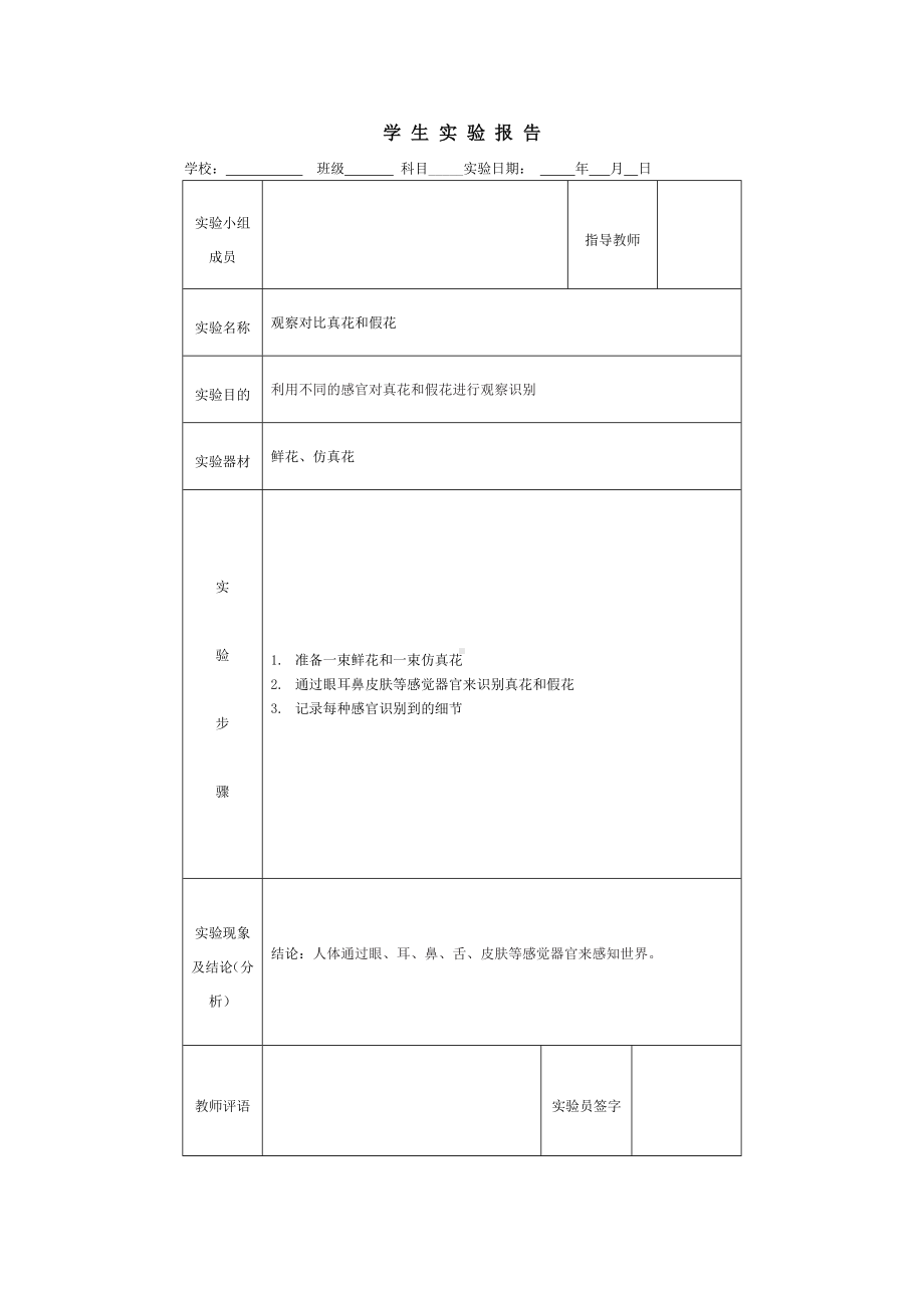 2023新大象版五年级上册《科学》- 观察对比真花和假花.docx_第1页