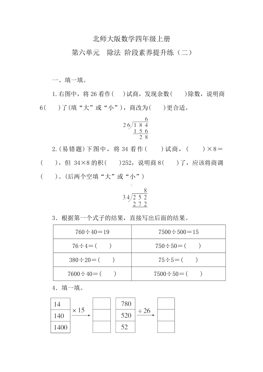 北师大版数学四年级上册 第六单元　除法阶段素养提升练（二） （含答案）.doc_第1页