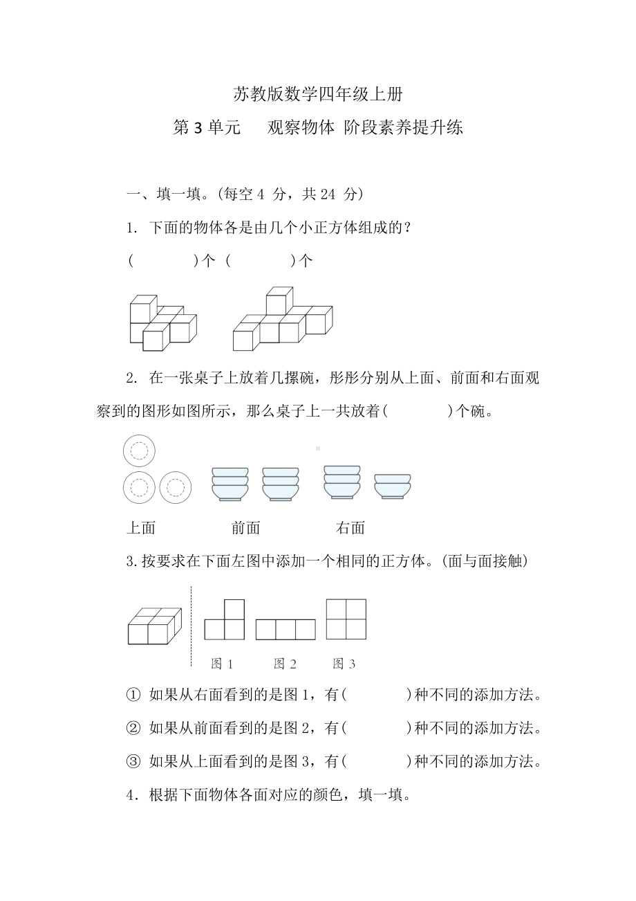 苏教版数学四年级上册 第3单元 观察物体 阶段素养提升练 （含答案）.doc_第1页