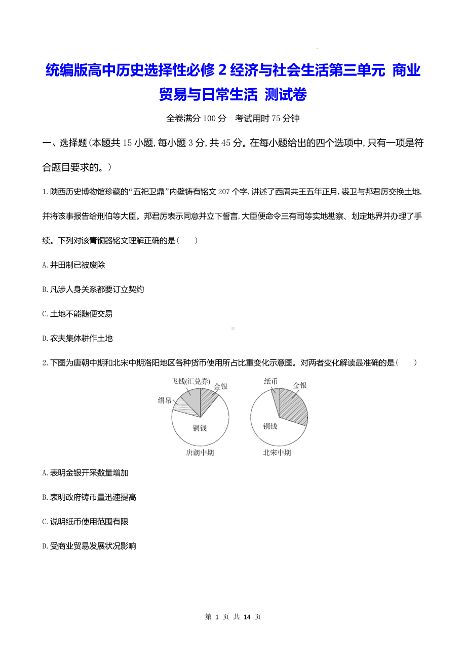 统编版高中历史选择性必修2经济与社会生活第三单元 商业贸易与日常生活 测试卷（含答案解析）.docx_第1页