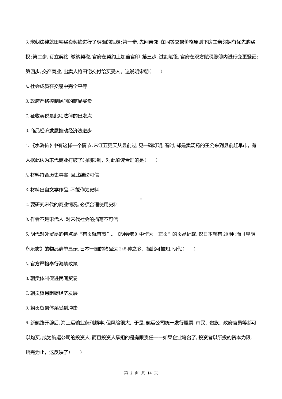 统编版高中历史选择性必修2经济与社会生活第三单元 商业贸易与日常生活 测试卷（含答案解析）.docx_第2页