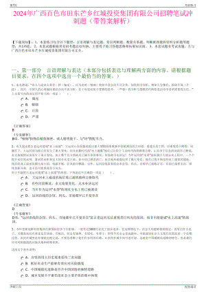 2024年广西百色市田东芒乡红城投资集团有限公司招聘笔试冲刺题（带答案解析）.pdf