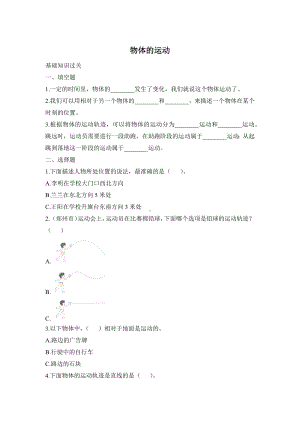 同步练习：1.1 物体的运动（含答案）-2023新大象版四年级上册《科学》.docx