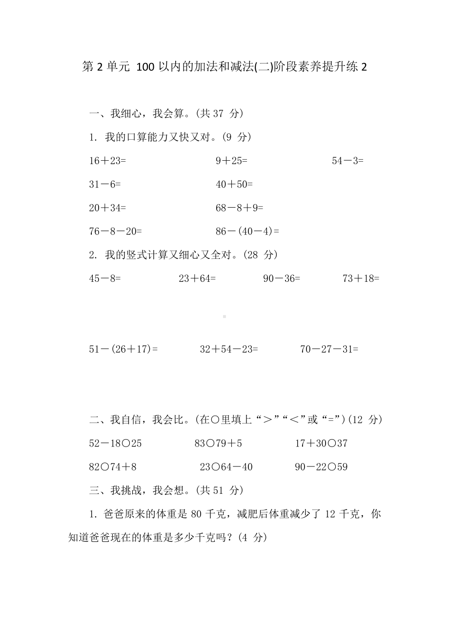 人教版数学二年级上册 第2单元 100以内的加法和减法(二) 阶段素养提升练2 （含答案）.doc_第1页