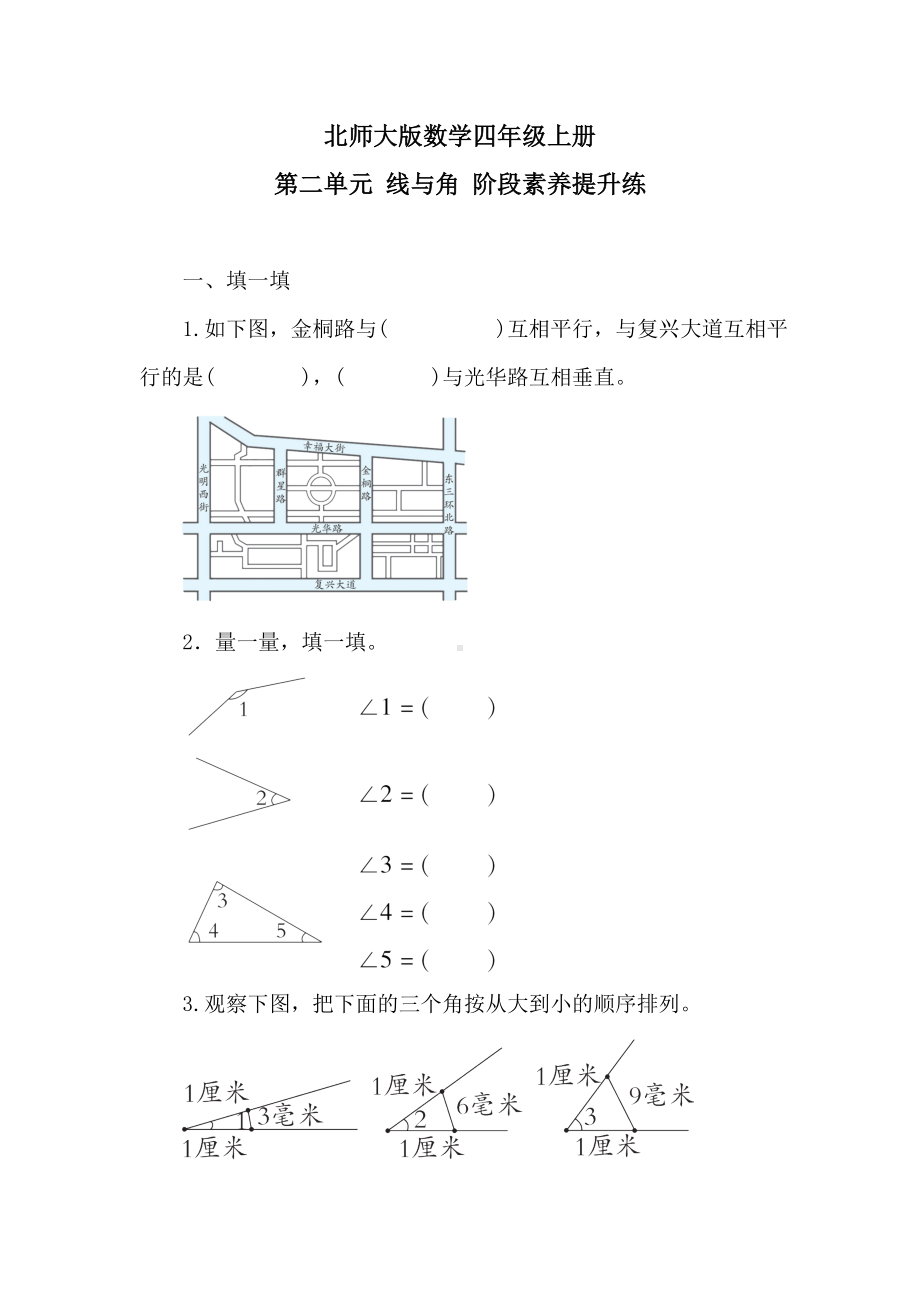 北师大版数学四年级上册第二单元 线与角 阶段素养提升练 （含答案）.doc_第1页