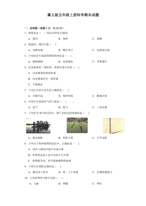 2023新冀人版五年级上册《科学》期末试题（含答案）.docx