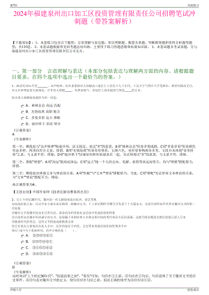 2024年福建泉州出口加工区投资管理有限责任公司招聘笔试冲刺题（带答案解析）.pdf