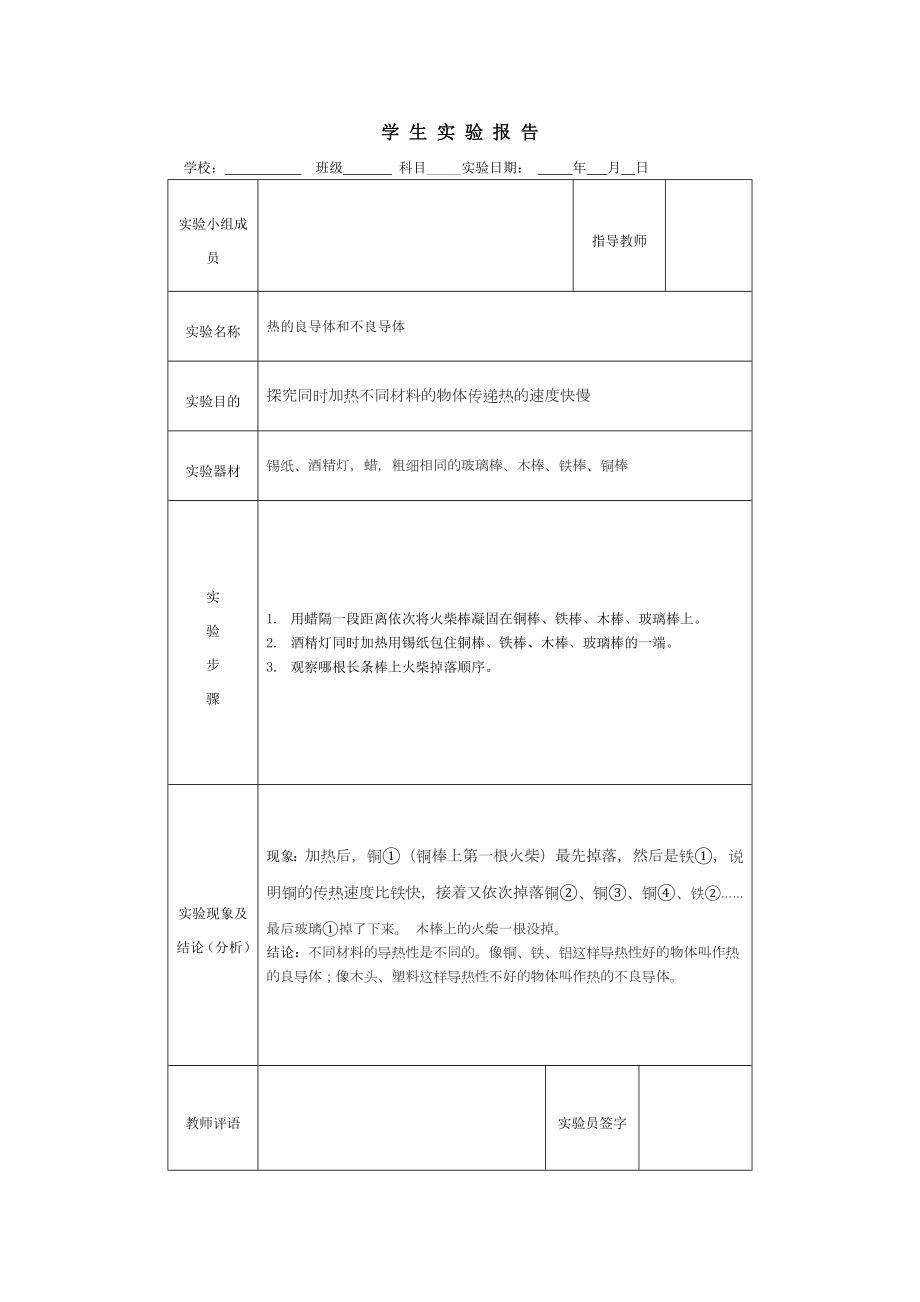 2023新大象版五年级上册《科学》-热的良导体和不良导体.docx_第1页