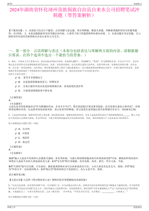 2024年湖南省怀化靖州苗族侗族自治县自来水公司招聘笔试冲刺题（带答案解析）.pdf