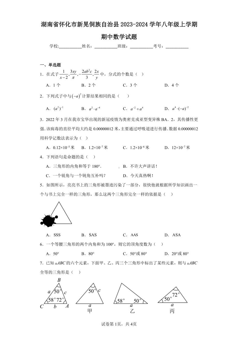 湖南省怀化市新晃侗族自治县2023-2024学年八年级上学期期中数学试题.pdf_第1页