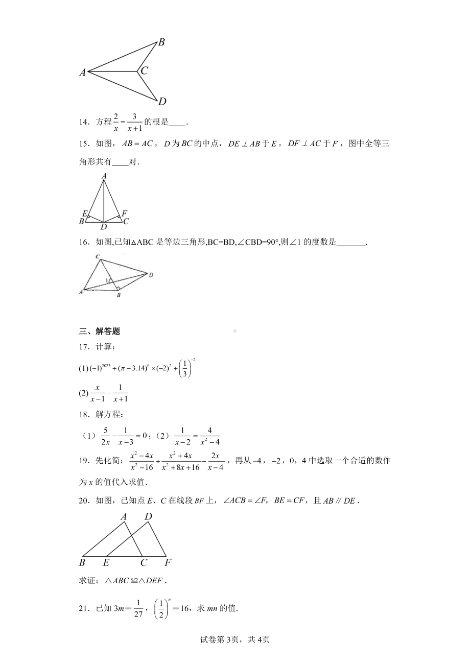 湖南省怀化市新晃侗族自治县2023-2024学年八年级上学期期中数学试题.pdf_第3页