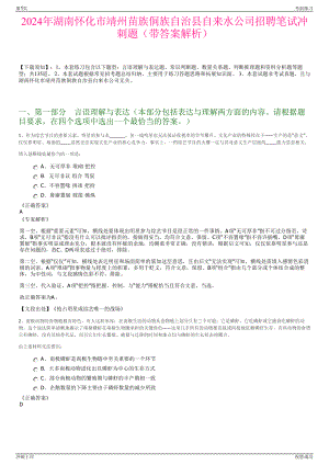 2024年湖南怀化市靖州苗族侗族自治县自来水公司招聘笔试冲刺题（带答案解析）.pdf