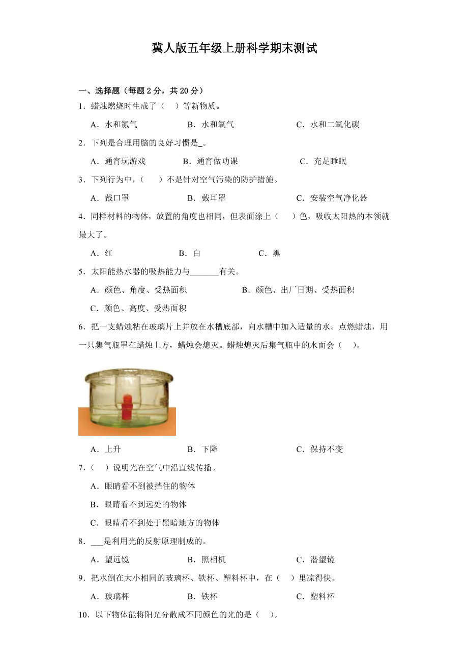 2023新冀人版五年级上册《科学》期末测试（含答案）.docx_第1页