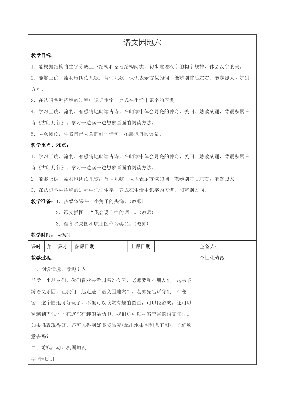 统编版一年级语文上册第六单元《语文园地六》教学设计（含2课时）.docx_第1页