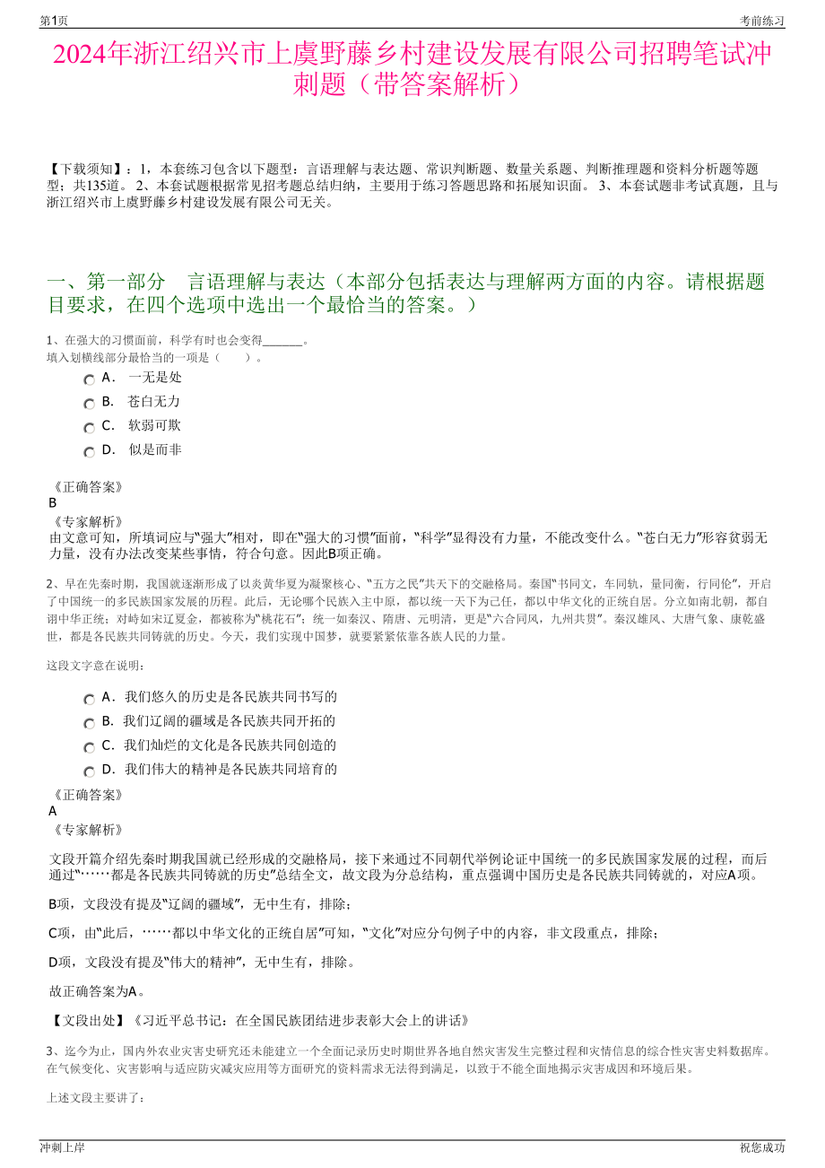 2024年浙江绍兴市上虞野藤乡村建设发展有限公司招聘笔试冲刺题（带答案解析）.pdf_第1页