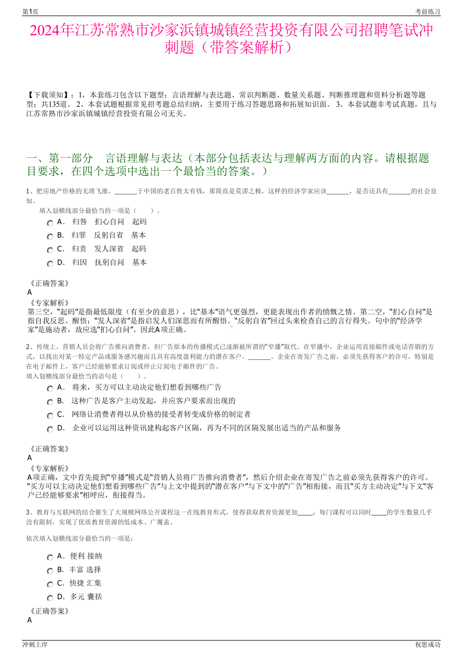 2024年江苏常熟市沙家浜镇城镇经营投资有限公司招聘笔试冲刺题（带答案解析）.pdf_第1页