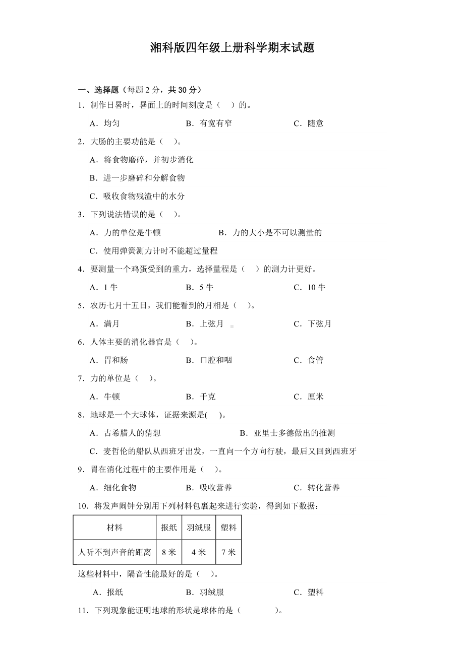 2023新湘科版四年级上册《科学》期末试题 (含答案).docx_第1页