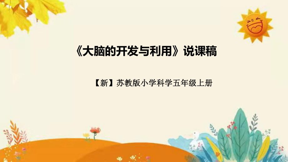 第五单元 人体的”司令员“第四课《大脑的开发与利用》说课稿附反思含板书和课后练习及答案ppt课件(共34张PPT)-2023新苏教版五年级上册《科学》.pptx_第1页