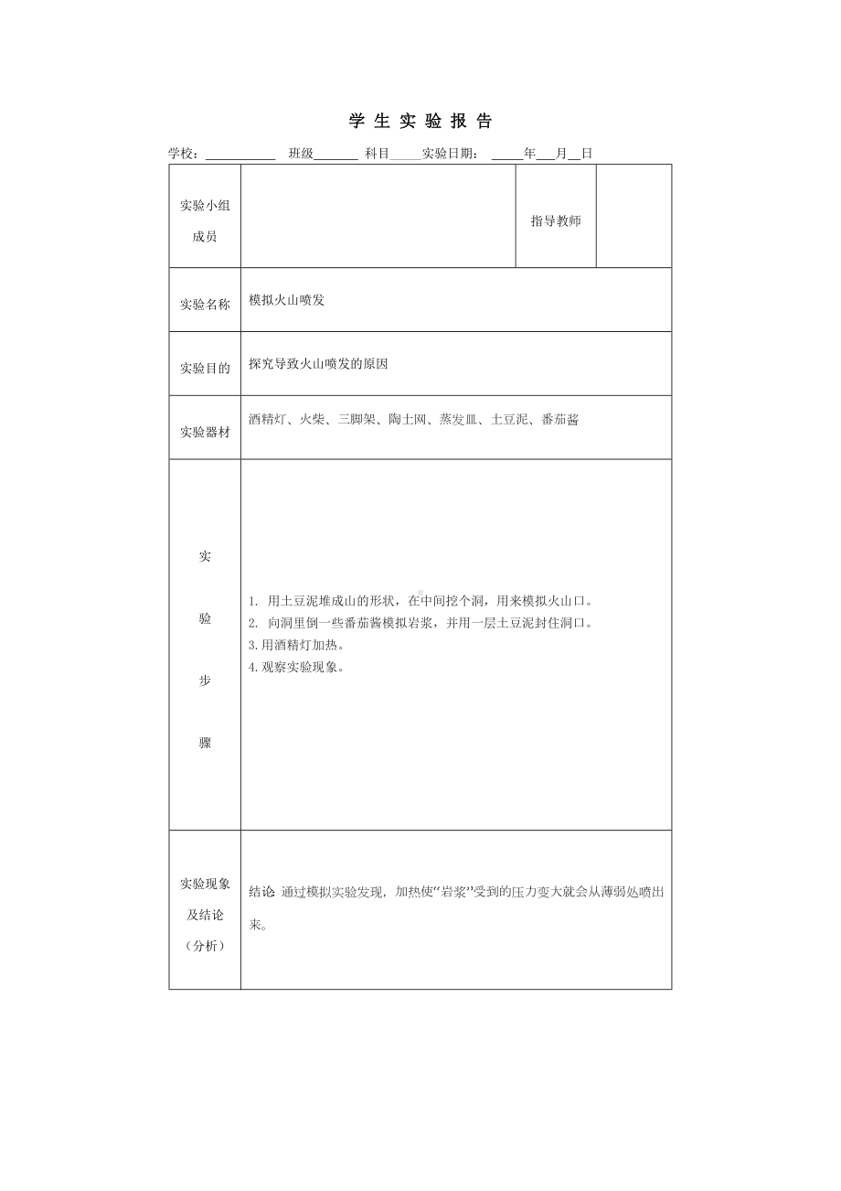 2023新大象版五年级上册《科学》- 模拟火山喷发.docx_第1页