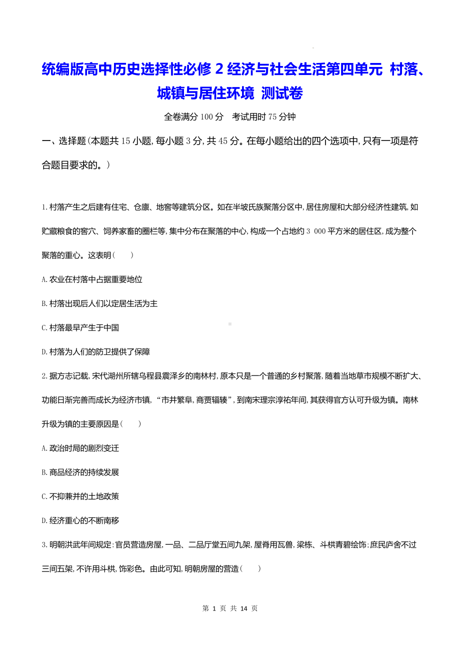 统编版高中历史选择性必修2经济与社会生活第四单元 村落、城镇与居住环境 测试卷（含答案解析）.docx_第1页