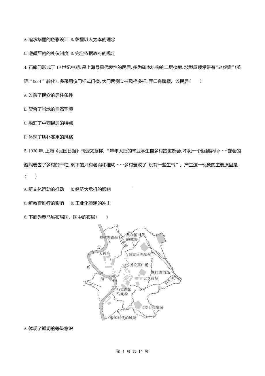 统编版高中历史选择性必修2经济与社会生活第四单元 村落、城镇与居住环境 测试卷（含答案解析）.docx_第2页