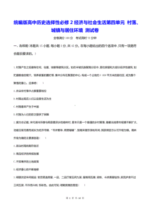 统编版高中历史选择性必修2经济与社会生活第四单元 村落、城镇与居住环境 测试卷（含答案解析）.docx