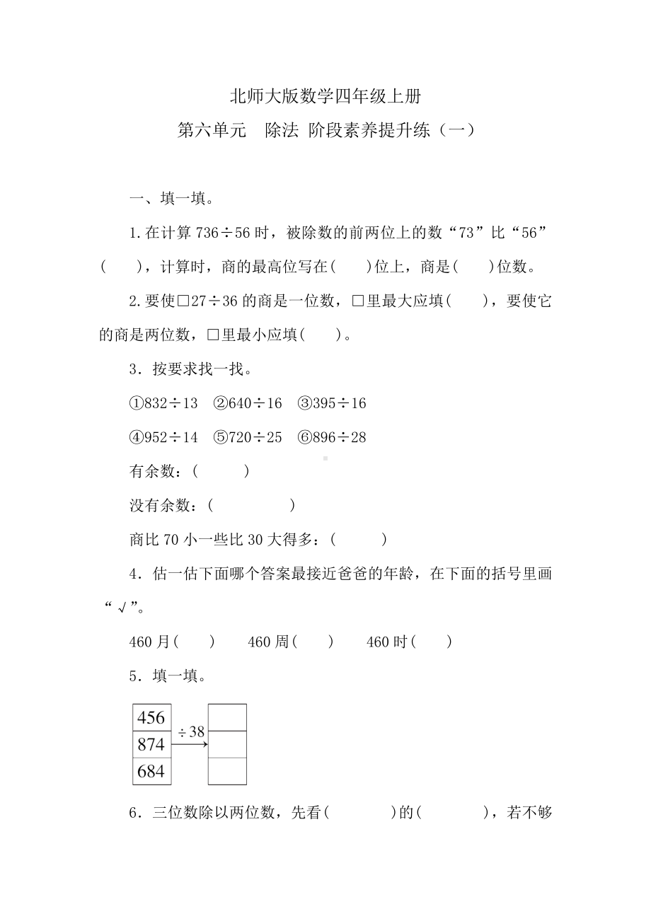 北师大版数学四年级上册 第六单元　除法阶段素养提升练（一） （含答案）.doc_第1页