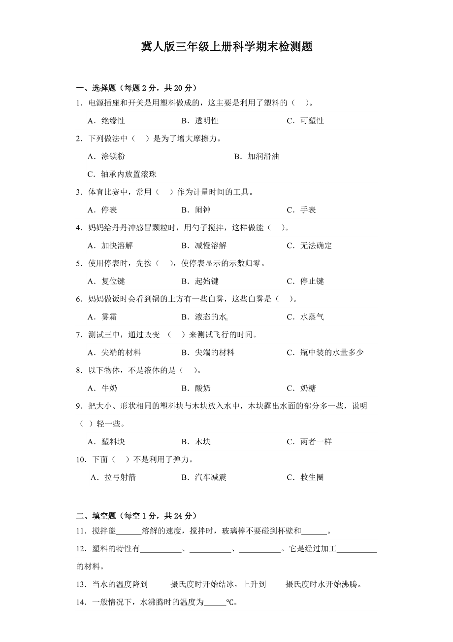 2023新冀人版三年级上册《科学》期末测试（含答案）.docx_第1页