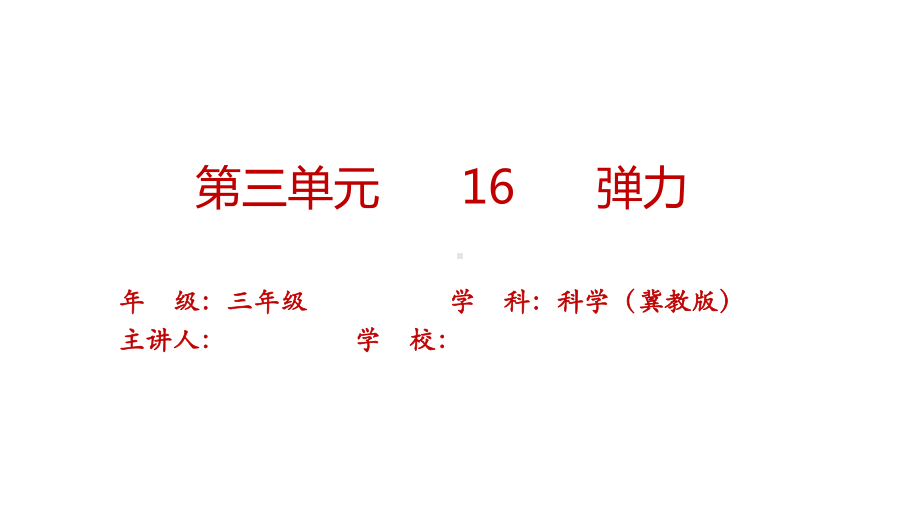 5.16 弹力第二课时 ppt课件(共11张PPT+视频)-2023新冀人版三年级上册《科学》.pptx_第1页