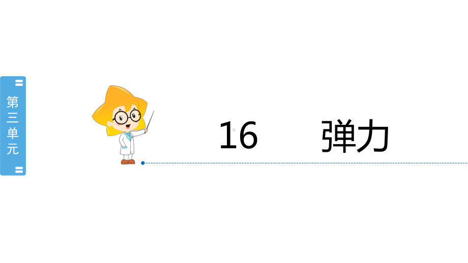 5.16 弹力第二课时 ppt课件(共11张PPT+视频)-2023新冀人版三年级上册《科学》.pptx_第2页