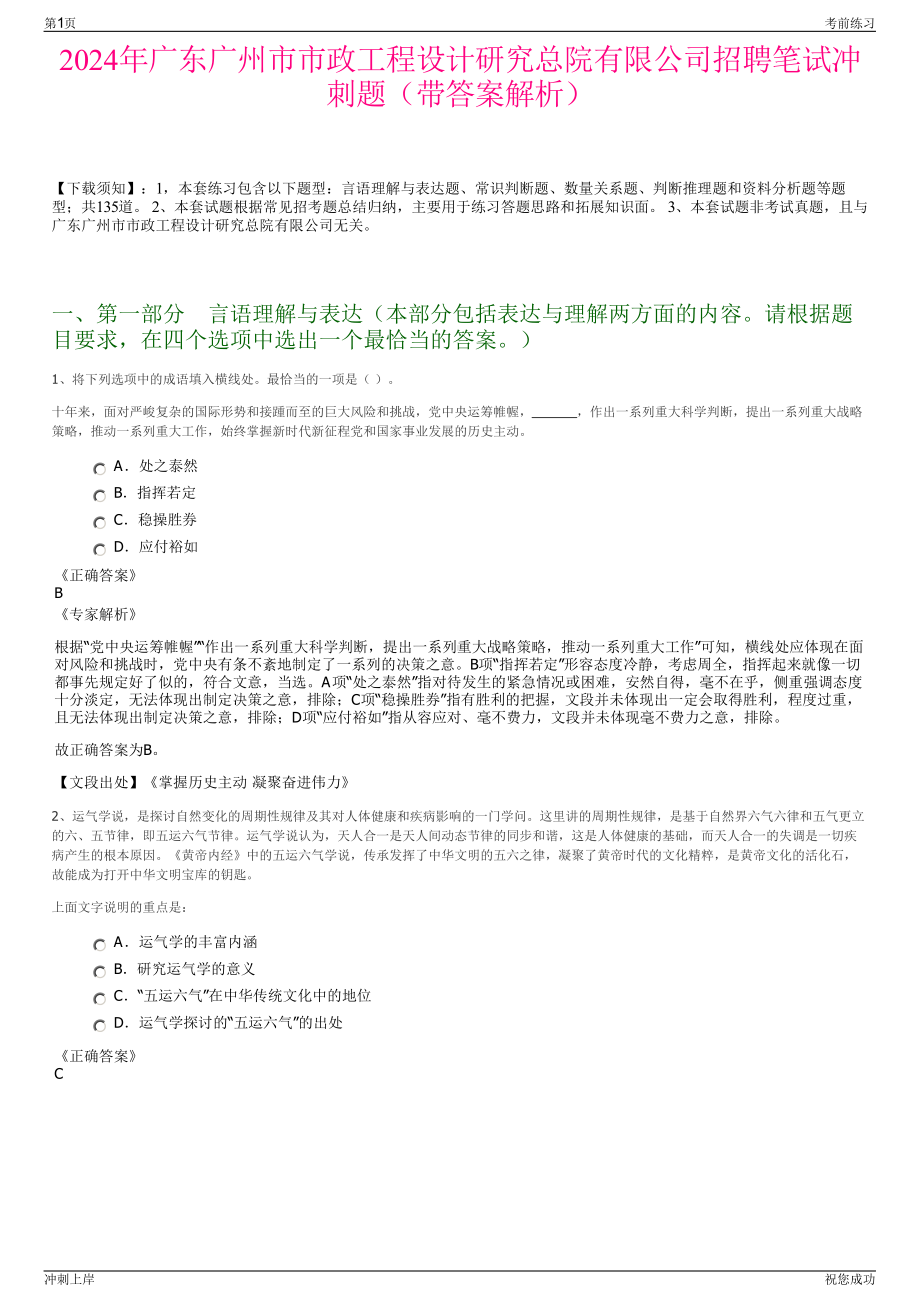 2024年广东广州市市政工程设计研究总院有限公司招聘笔试冲刺题（带答案解析）.pdf_第1页