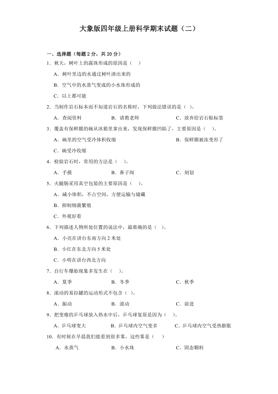 2023新大象版四年级上册《科学》期末试题（二）（含答案解析）.docx_第1页