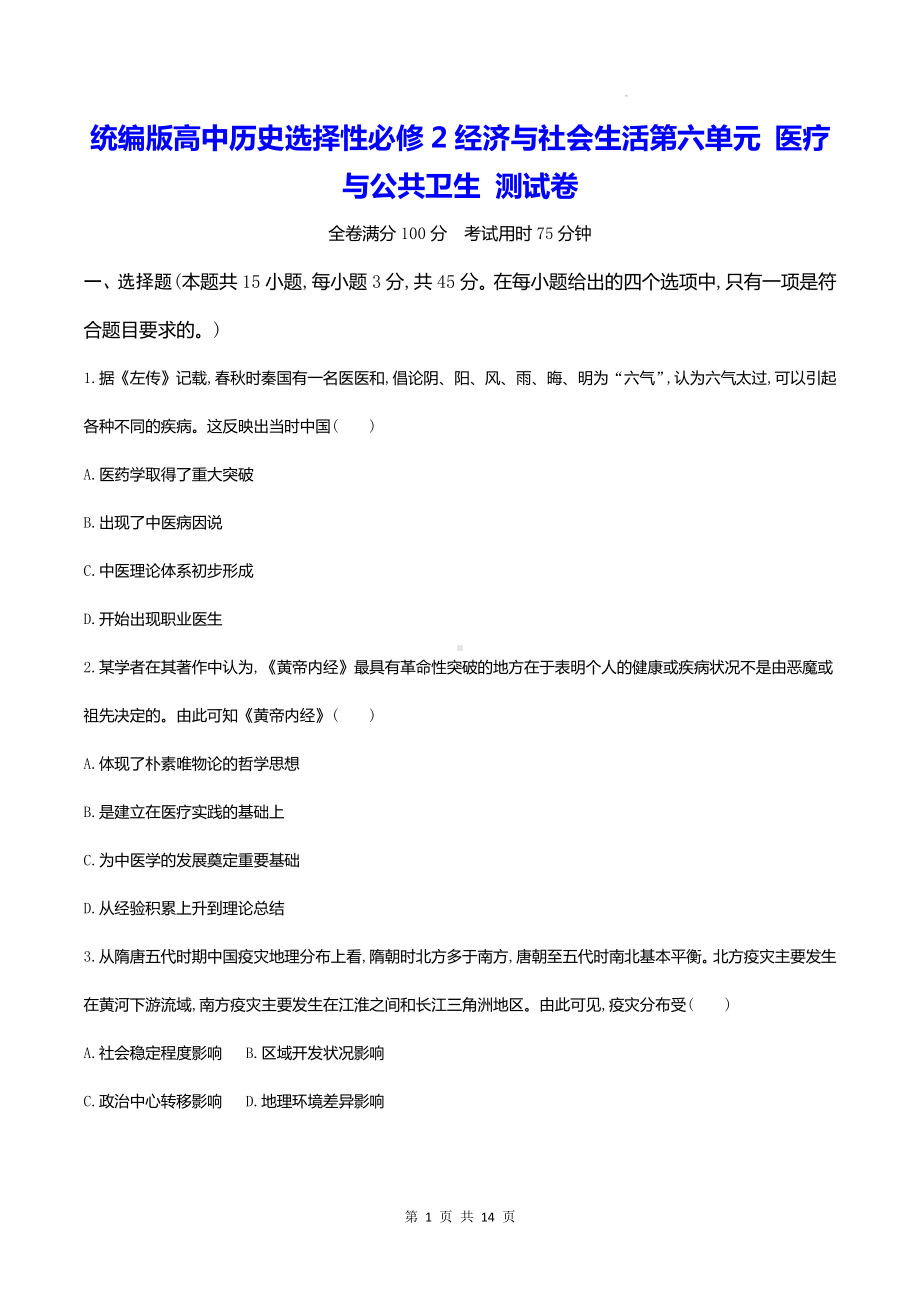 统编版高中历史选择性必修2经济与社会生活第六单元 医疗与公共卫生 测试卷（含答案解析）.docx_第1页