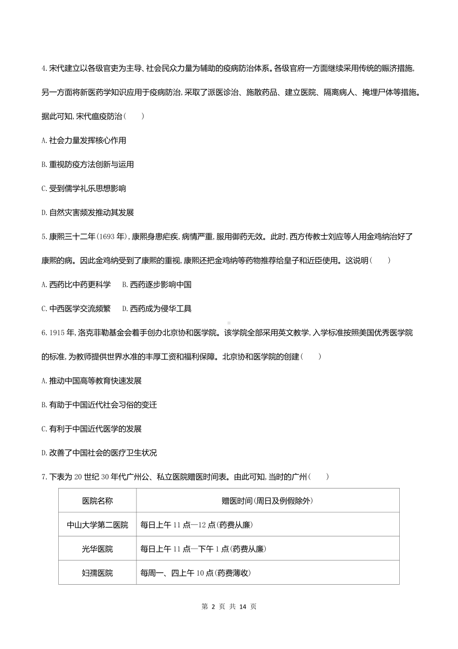 统编版高中历史选择性必修2经济与社会生活第六单元 医疗与公共卫生 测试卷（含答案解析）.docx_第2页