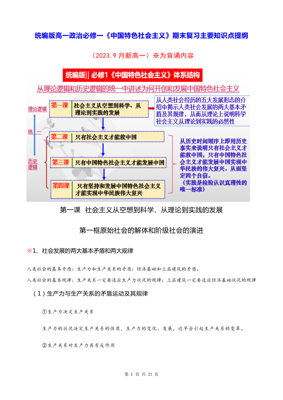 统编版高一政治必修一《中国特色社会主义》期末复习主要知识点提纲（实用必备！）.docx_第1页