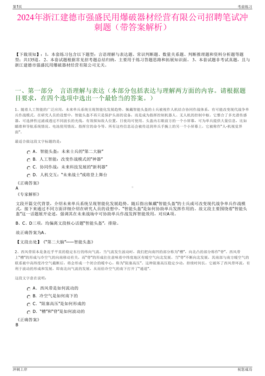 2024年浙江建德市强盛民用爆破器材经营有限公司招聘笔试冲刺题（带答案解析）.pdf_第1页