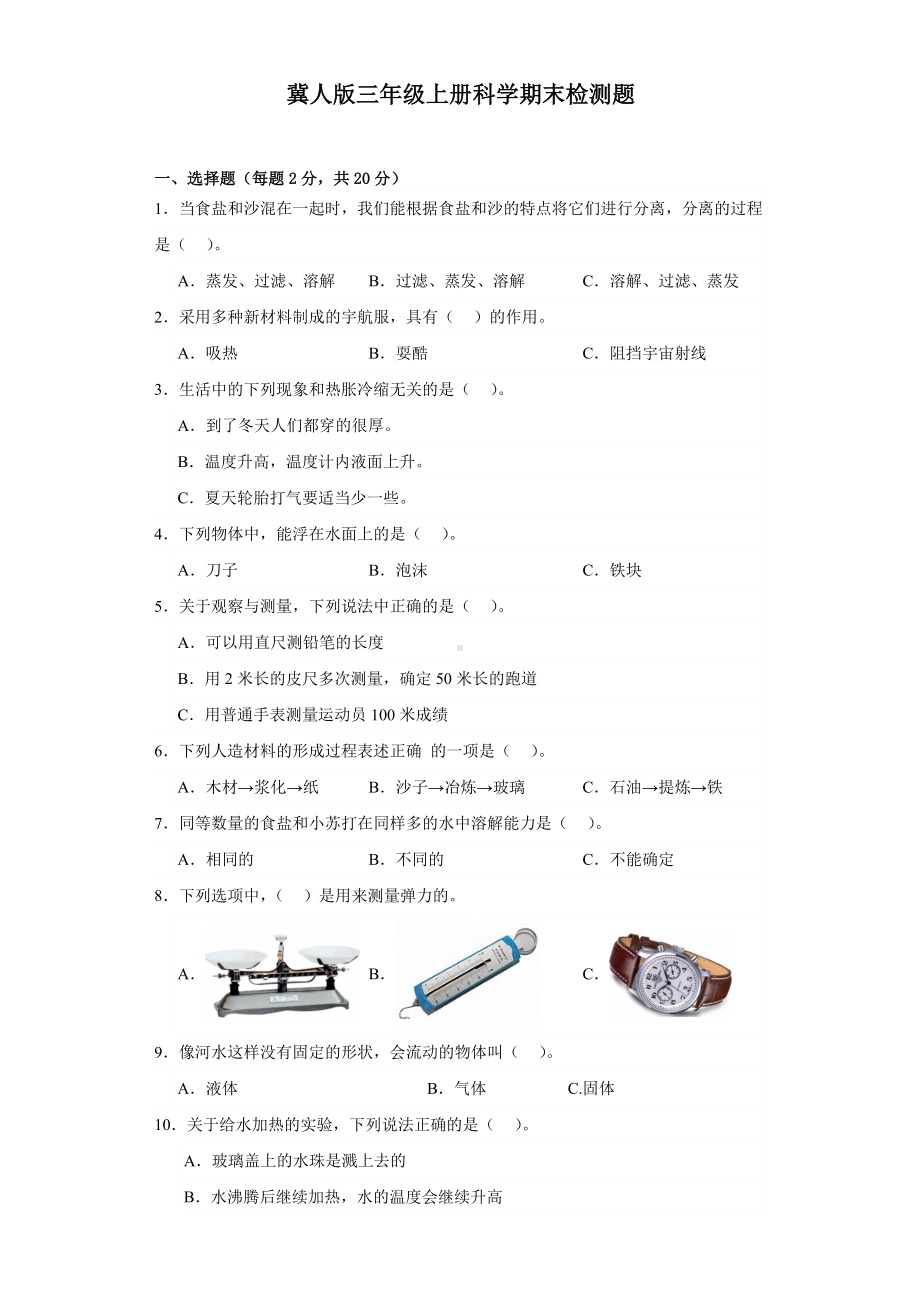 2023新冀人版三年级上册《科学》期末检测题（含答案）.docx_第1页