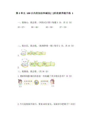 人教版数学二年级上册 第2单元 100以内的加法和减法(二) 阶段素养提升练1 （含答案）.doc