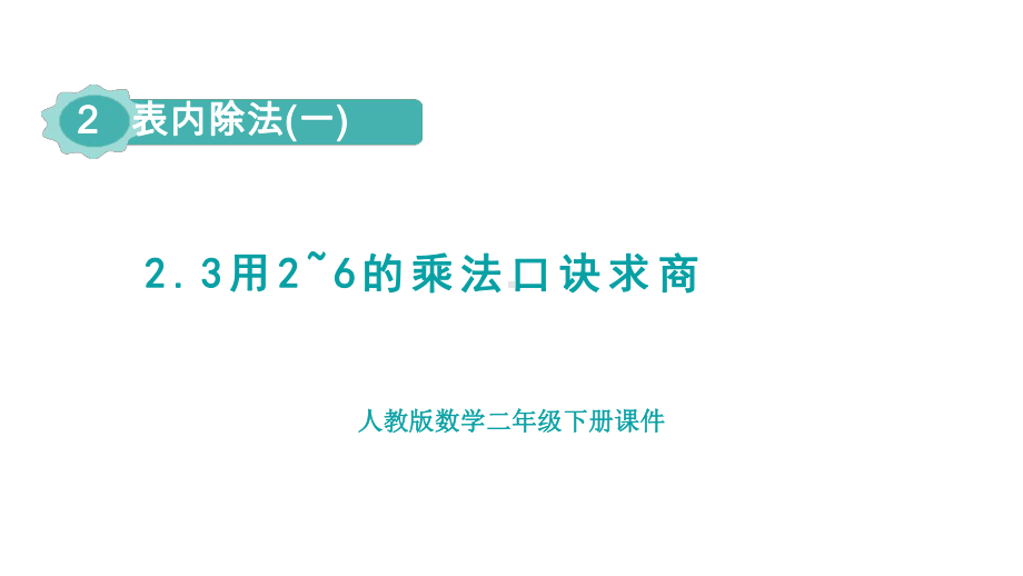 2.3 用2~6的乘法口诀求商课件 人教版数学二年级下册.pptx_第1页