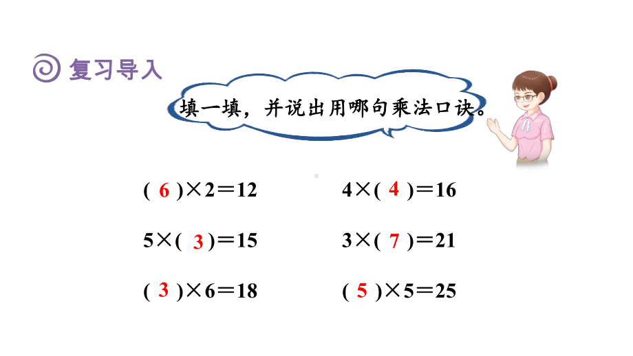 2.3 用2~6的乘法口诀求商课件 人教版数学二年级下册.pptx_第2页