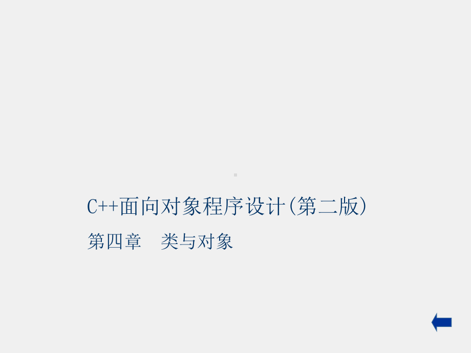 C++面向对象程序设计课件第四章 类与对象.ppt_第1页