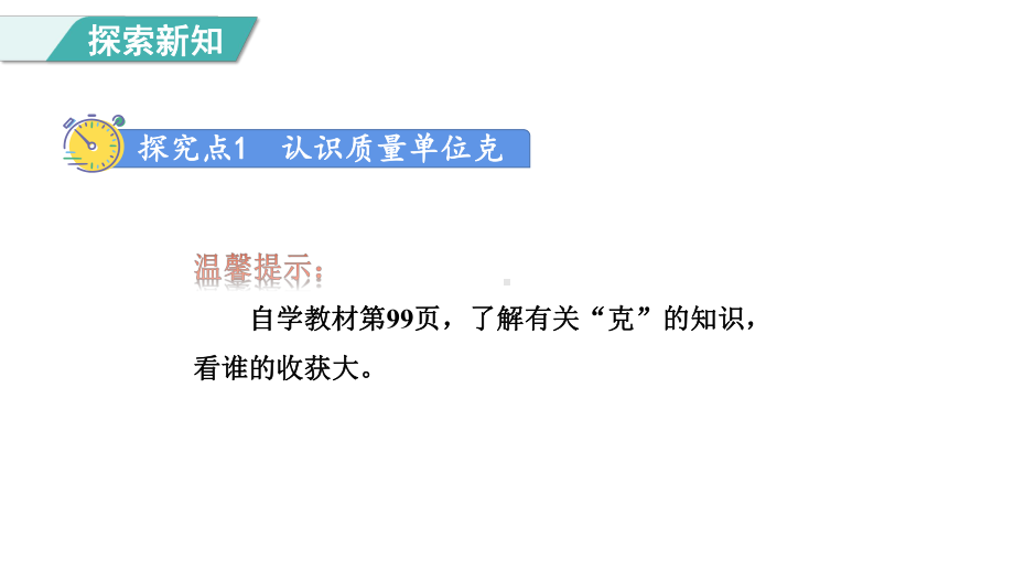 8 克、千克的认识课件+人教版数学二年级下册.pptx_第3页