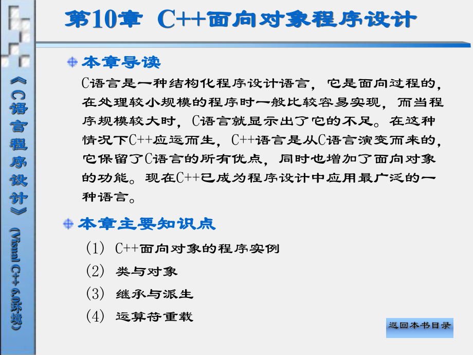 C语言程序设计（第二版）课件第10章 C++面向对象程序设计.ppt_第1页