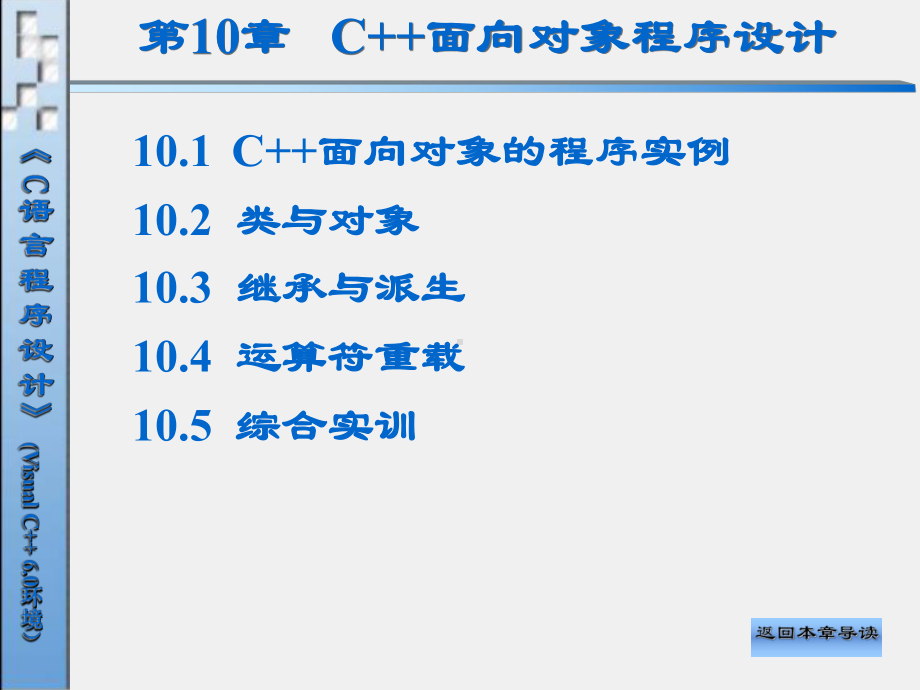 C语言程序设计（第二版）课件第10章 C++面向对象程序设计.ppt_第2页