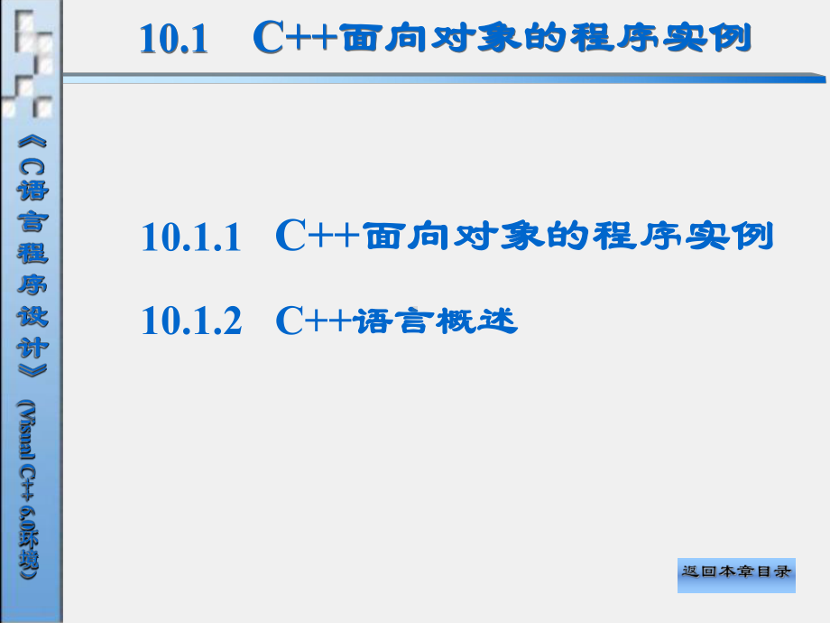 C语言程序设计（第二版）课件第10章 C++面向对象程序设计.ppt_第3页